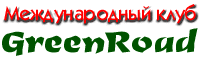 ������������� ���� GreenRoad